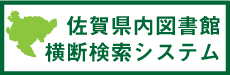 佐賀県内図書館横断検索システム